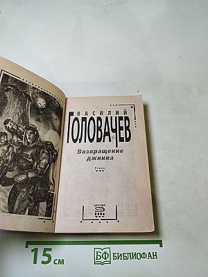 Возвращение джинна