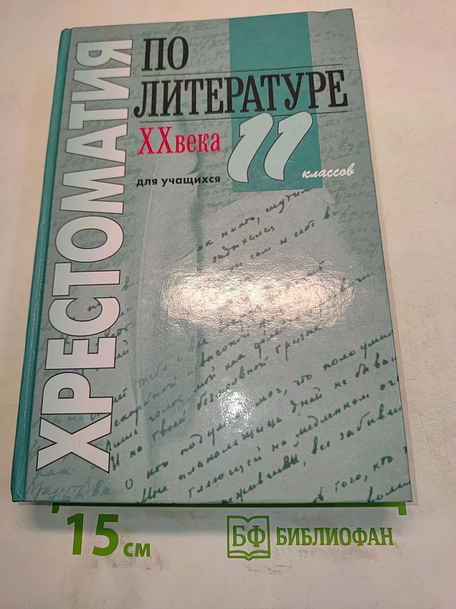 Хрестоматия по литературе ХХ века. 11 класс