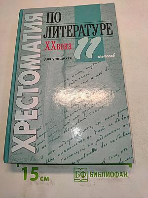 Хрестоматия по литературе ХХ века. 11 класс