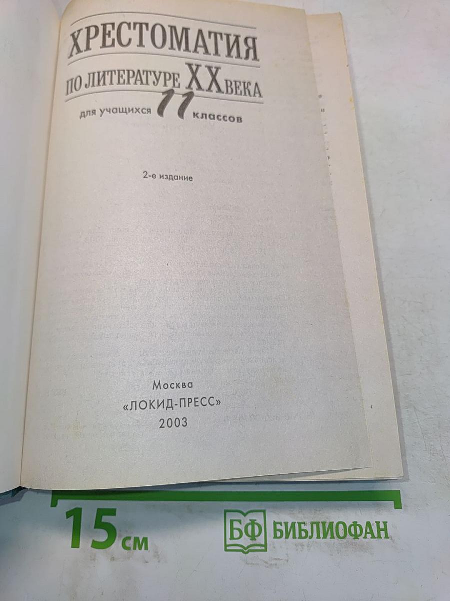 Хрестоматия по литературе ХХ века. 11 класс
