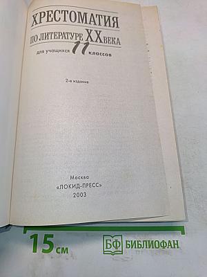 Хрестоматия по литературе ХХ века. 11 класс