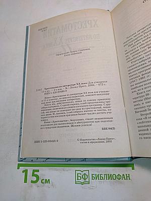 Хрестоматия по литературе ХХ века. 11 класс