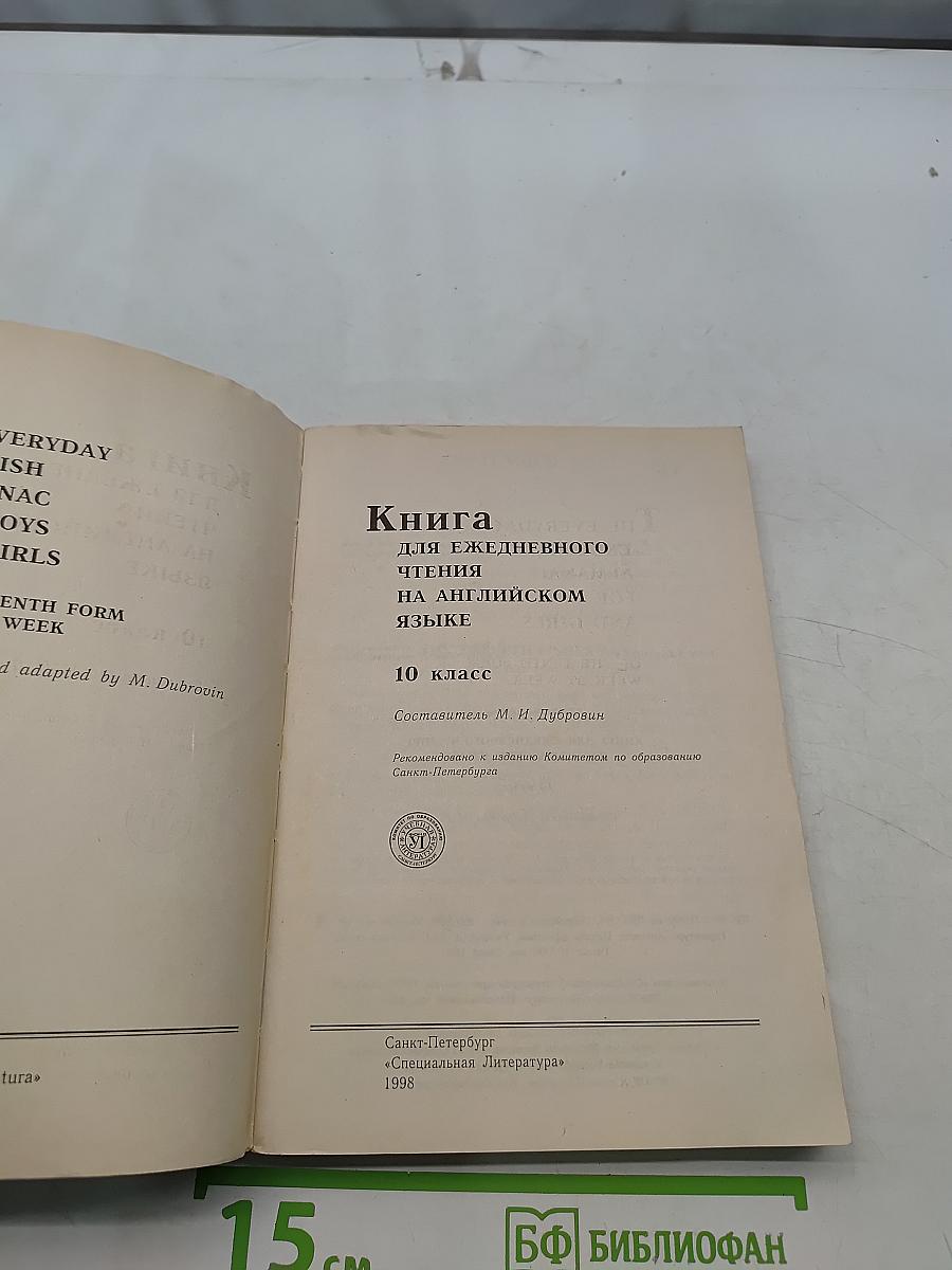 Английский альманах для ежедневного чтения. 10 класс