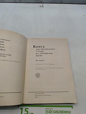 Английский альманах для ежедневного чтения. 10 класс