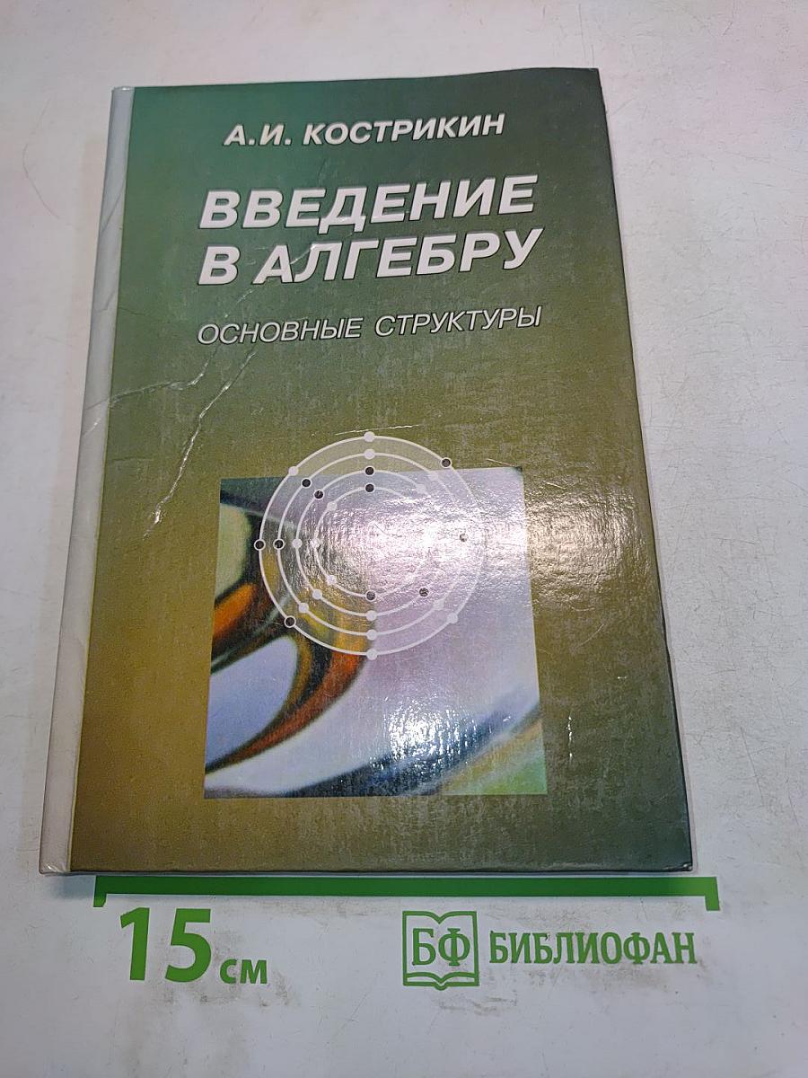 Введение в алгебру. Основные структуры