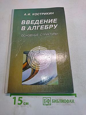 Введение в алгебру. Основные структуры