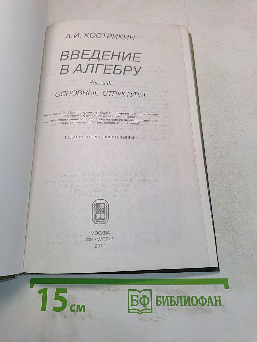 Введение в алгебру. Основные структуры