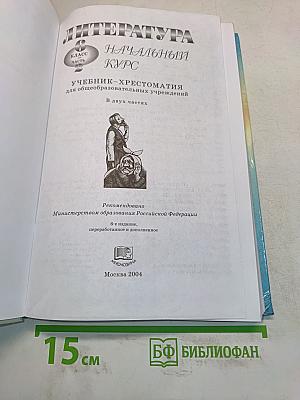 Литература. Начальный курс. Учебник-хрестоматия. 6 класс. Часть 2