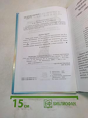 Литература. Начальный курс. Учебник-хрестоматия. 6 класс. Часть 2