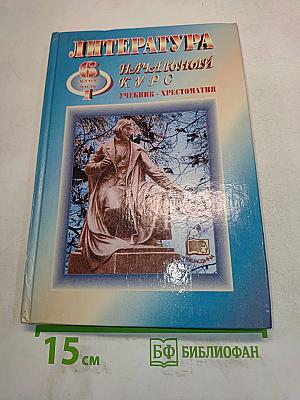 Литература. Начальный курс. Учебник-хрестоматия. 6 класс. Часть 1
