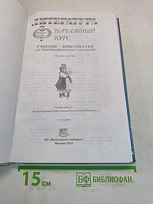 Литература. Начальный курс. Учебник-хрестоматия. 6 класс. Часть 1