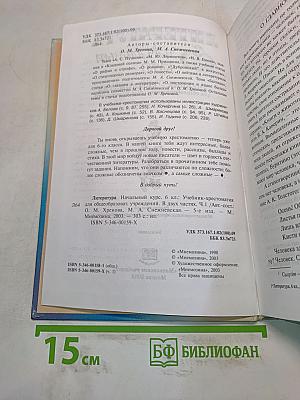 Литература. Начальный курс. Учебник-хрестоматия. 6 класс. Часть 1
