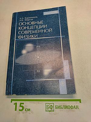Основные концепции современной физики