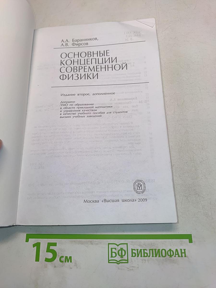 Основные концепции современной физики
