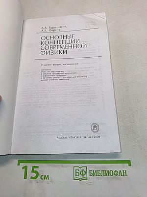 Основные концепции современной физики
