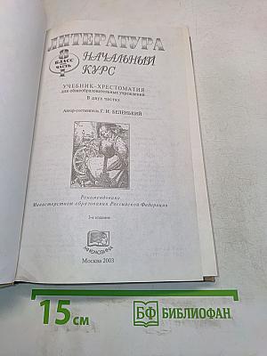 Литература. Начальный курс. Учебник-хрестоматия для общеобразовательных учреждений. В двух частях. Часть 1