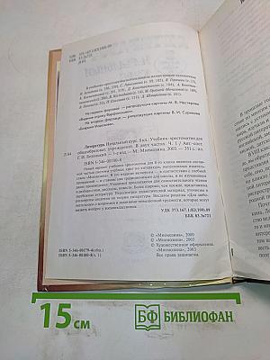 Литература. Начальный курс. Учебник-хрестоматия для общеобразовательных учреждений. В двух частях. Часть 1