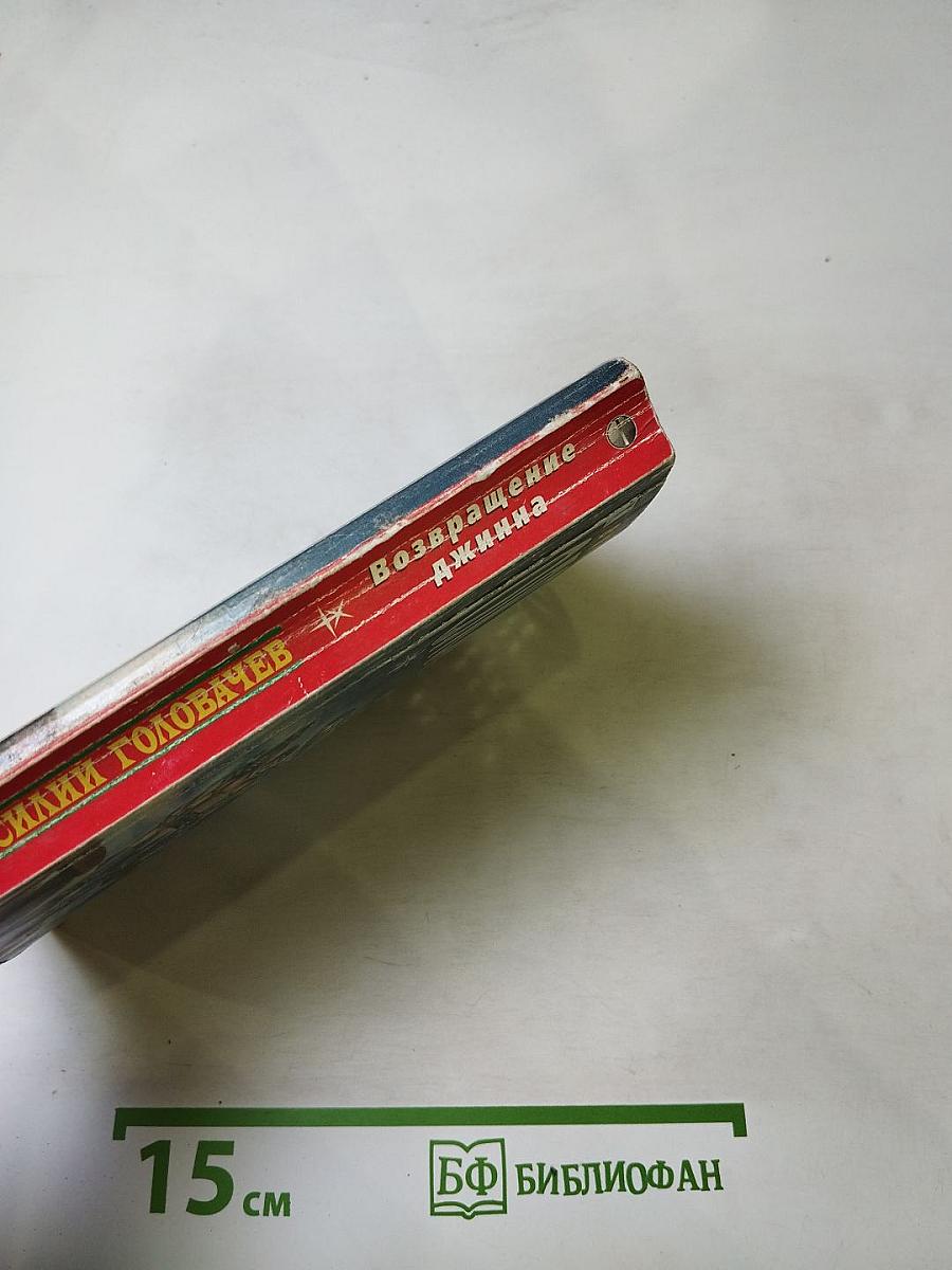 Возвращение джинна