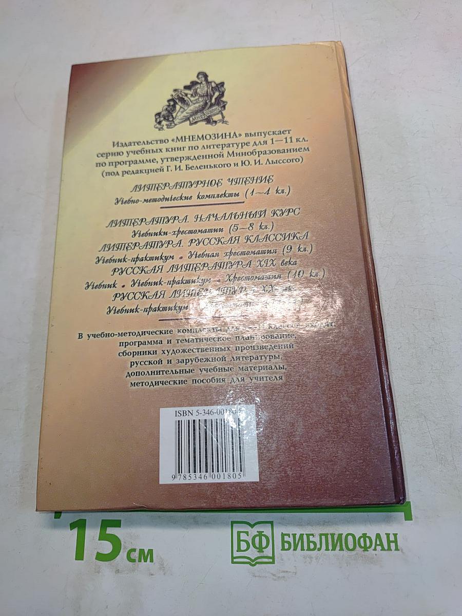 Литература. Начальный курс. Учебник-хрестоматия для общеобразовательных учреждений. В двух частях. Часть 1