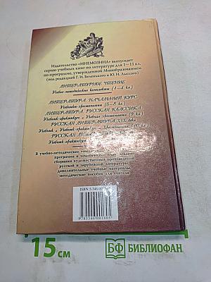 Литература. Начальный курс. Учебник-хрестоматия для общеобразовательных учреждений. В двух частях. Часть 1