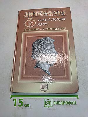 Литература. Начальный курс. Учебник-хрестоматия. 7 класс. Часть 1
