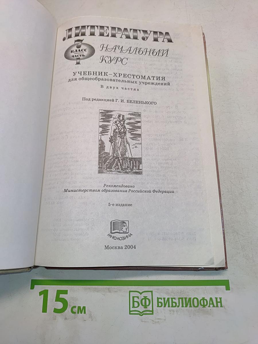 Литература. Начальный курс. Учебник-хрестоматия. 7 класс. Часть 1