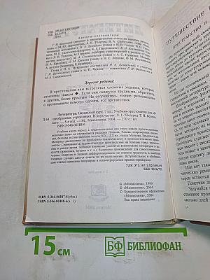 Литература. Начальный курс. Учебник-хрестоматия. 7 класс. Часть 1