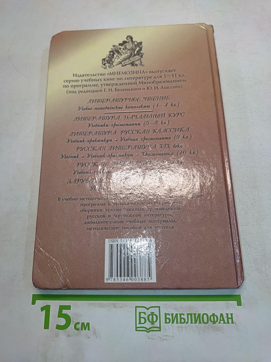 Литература. Начальный курс. Учебник-хрестоматия. 7 класс. Часть 1
