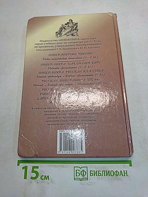 Литература. Начальный курс. Учебник-хрестоматия. 7 класс. Часть 1