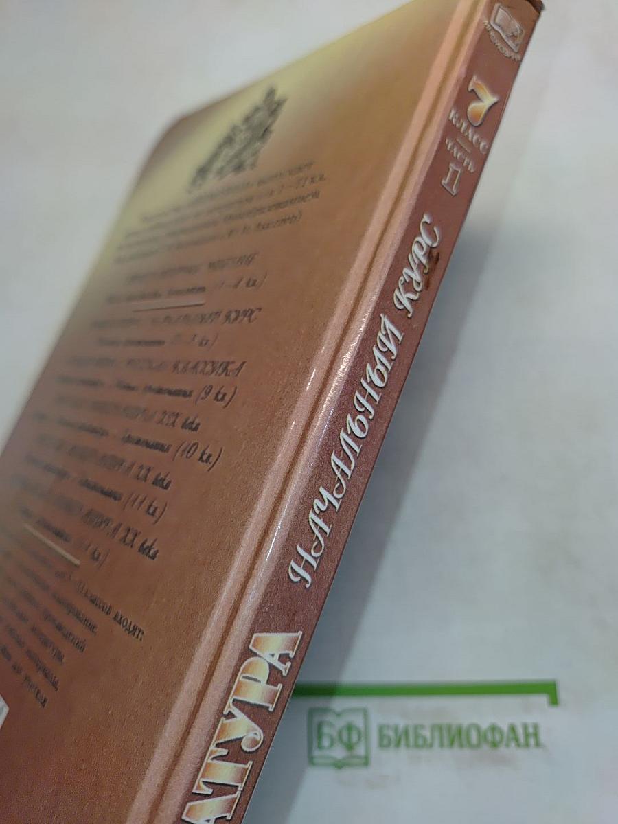 Литература. Начальный курс. Учебник-хрестоматия. 7 класс. Часть 1