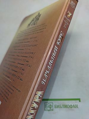 Литература. Начальный курс. Учебник-хрестоматия. 7 класс. Часть 1