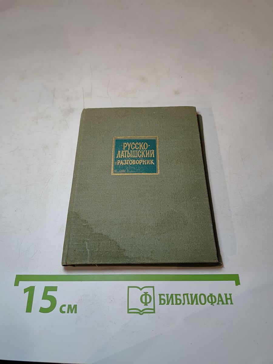 Русско-латышский разговорник