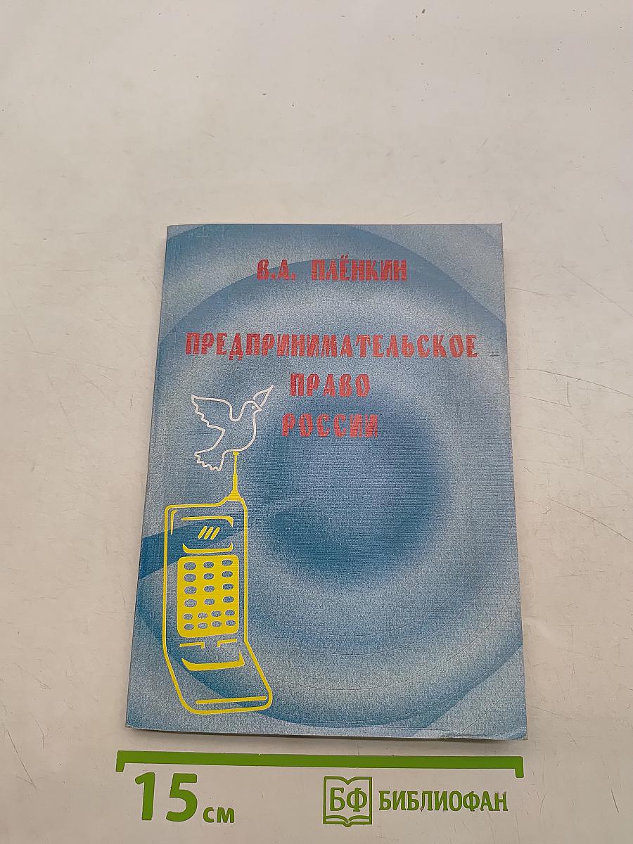Предпринимательское право России
