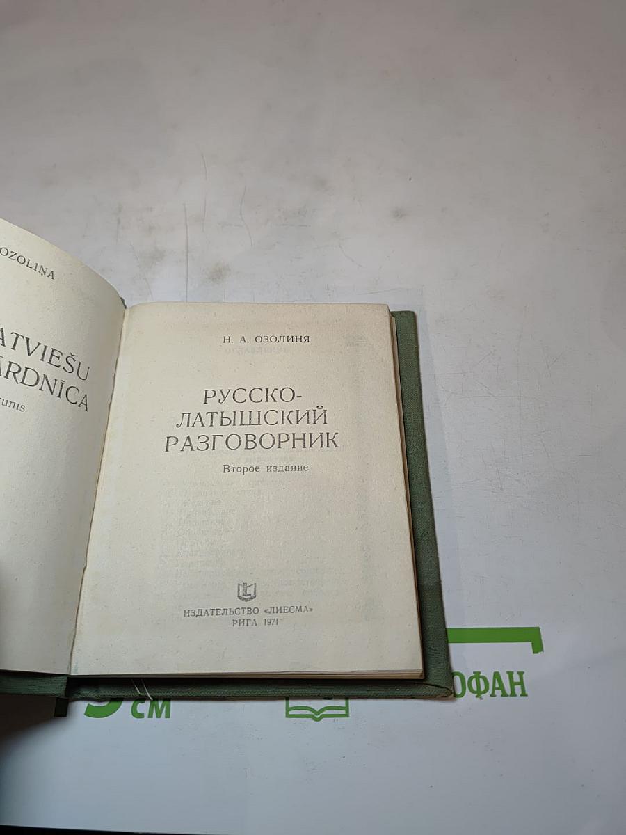 Русско-латышский разговорник