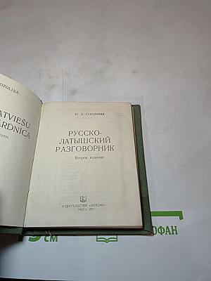 Русско-латышский разговорник