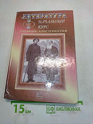 Литература. Начальный курс. Учебник-хрестоматия. 7 класс. Часть 2