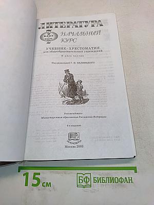 Литература. Начальный курс. Учебник-хрестоматия. 7 класс. Часть 2