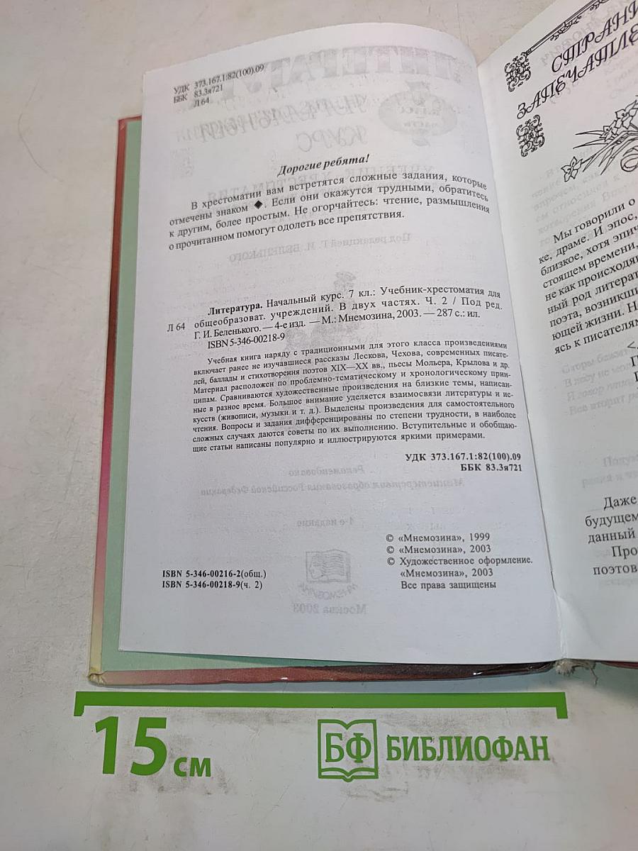 Литература. Начальный курс. Учебник-хрестоматия. 7 класс. Часть 2