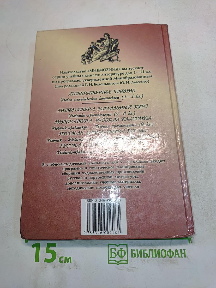 Литература. Начальный курс. Учебник-хрестоматия. 7 класс. Часть 2