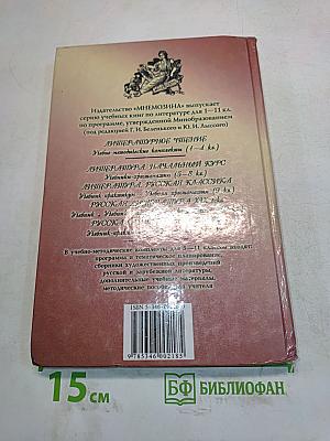 Литература. Начальный курс. Учебник-хрестоматия. 7 класс. Часть 2