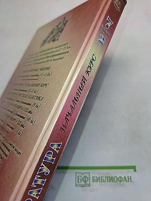 Литература. Начальный курс. Учебник-хрестоматия. 7 класс. Часть 2