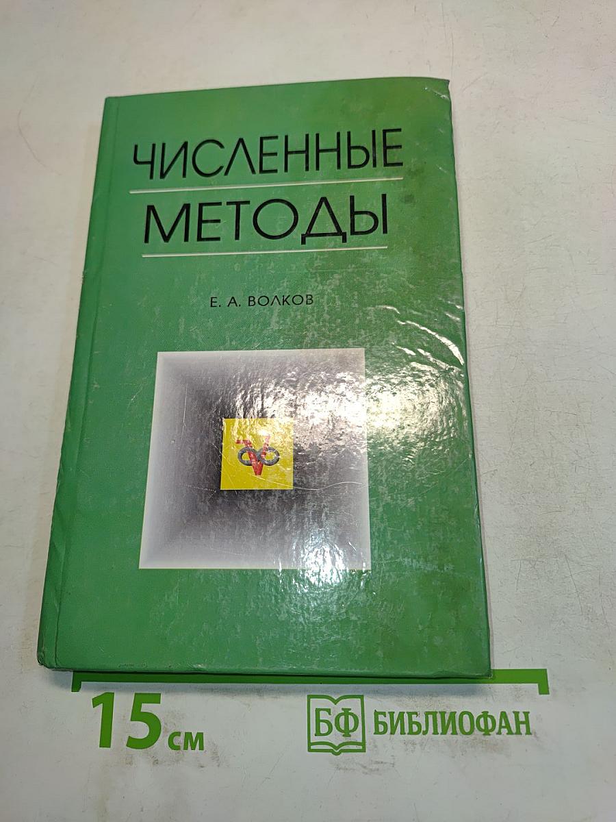 Численные методы