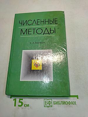 Численные методы