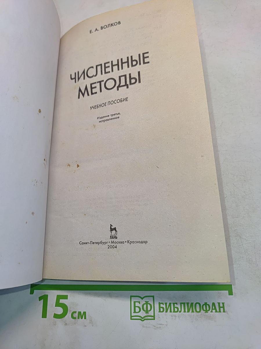 Численные методы