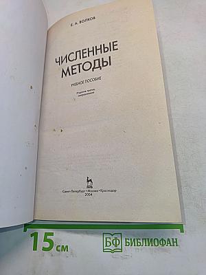 Численные методы