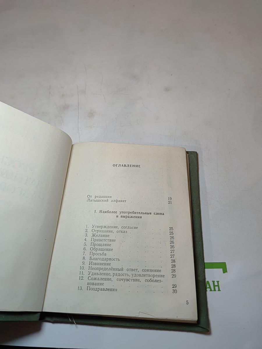 Русско-латышский разговорник