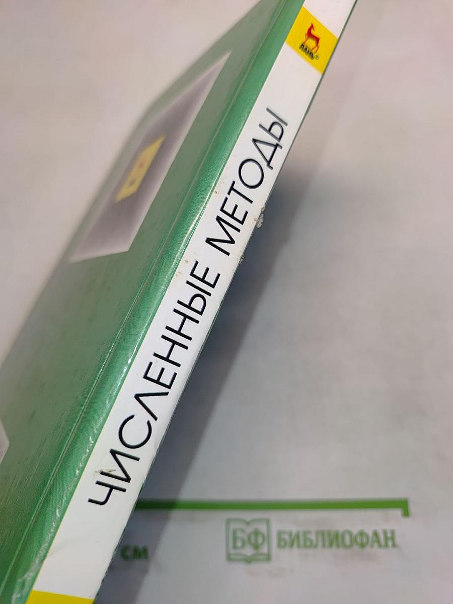 Численные методы