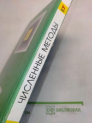 Численные методы