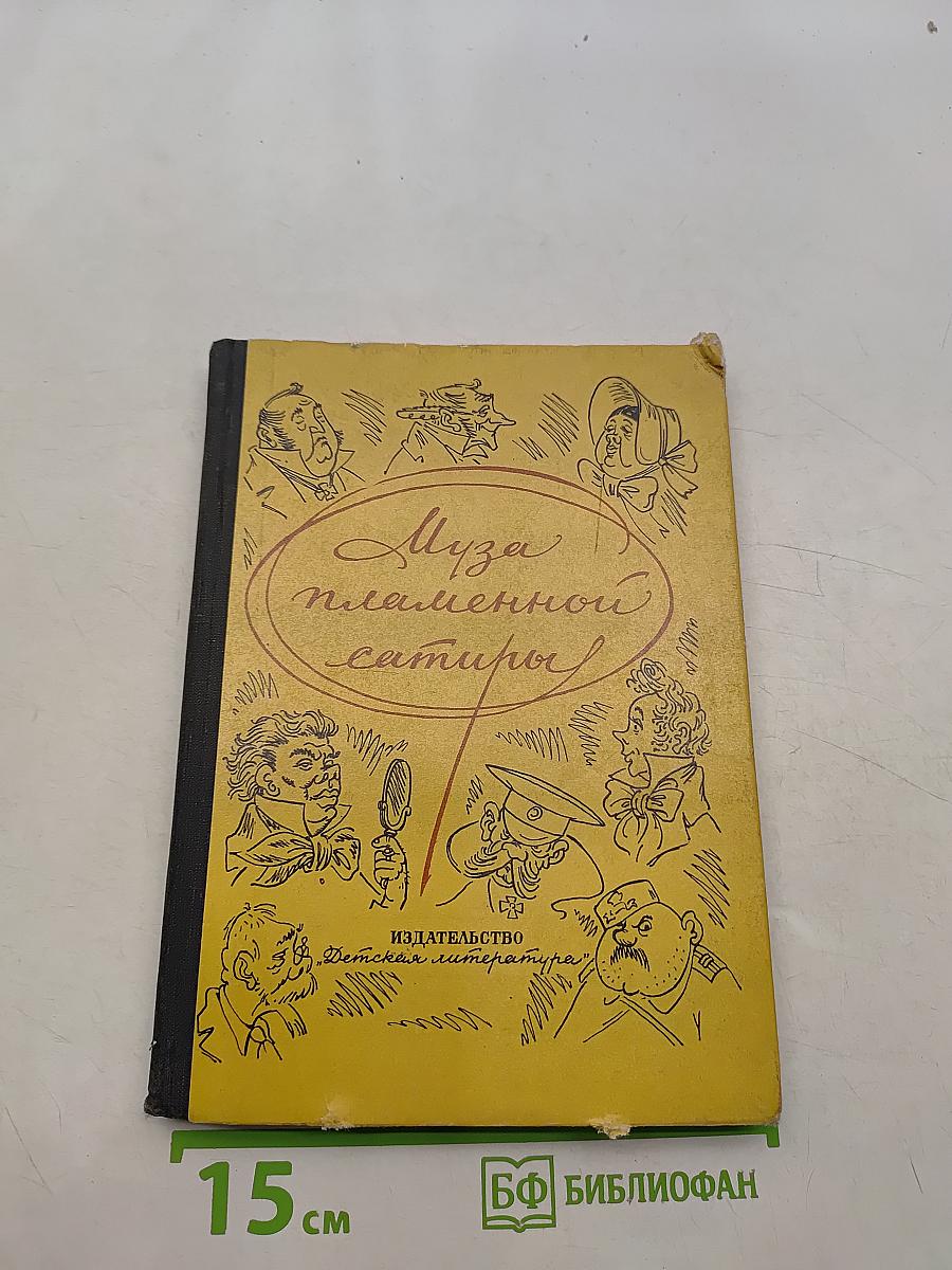 Муза пламенной сатиры