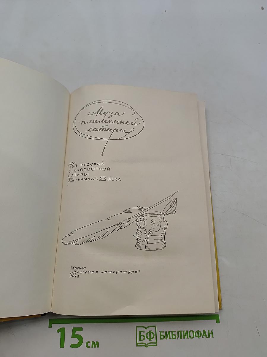 Муза пламенной сатиры